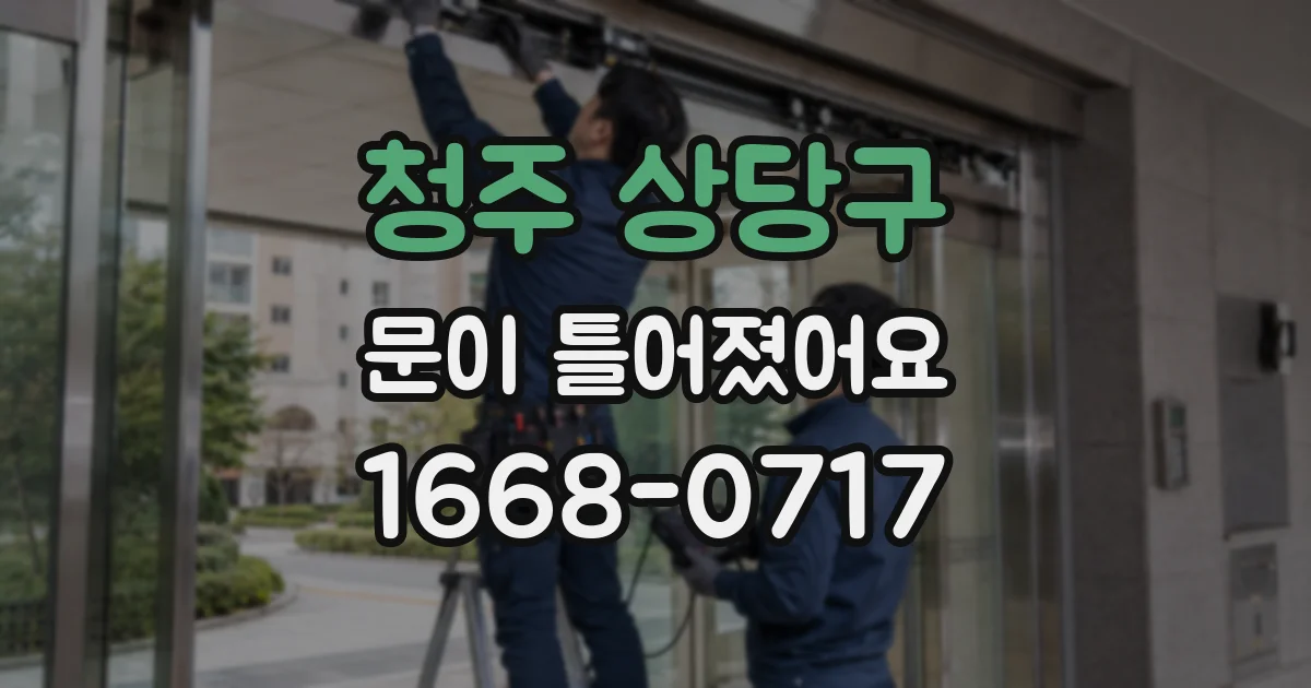 청주 상당구 문이 틀어졌어요