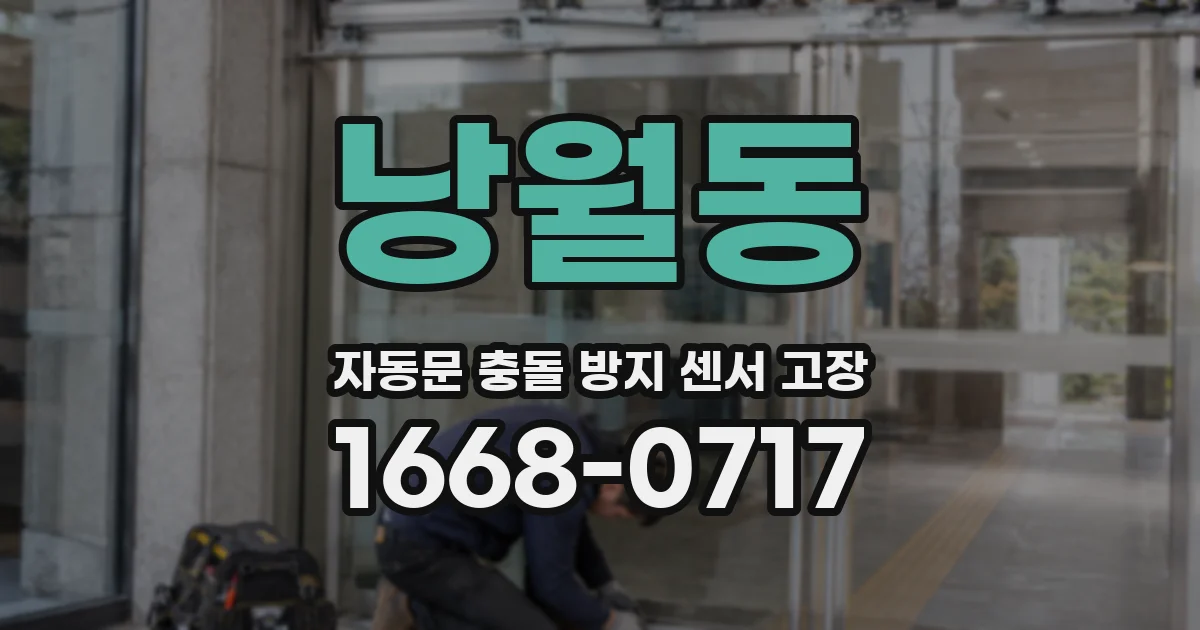 낭월동 자동문 충돌 방지 센서 고장