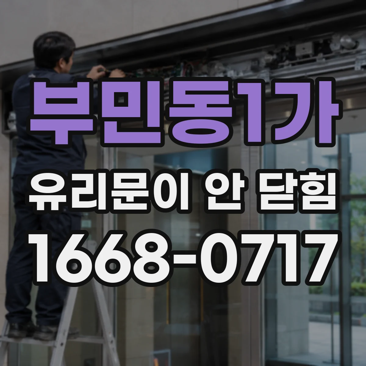 부민동1가 유리문이 안 닫힘
