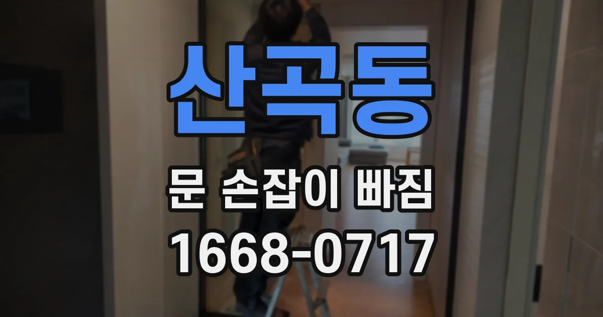 산곡동 문 손잡이 빠짐