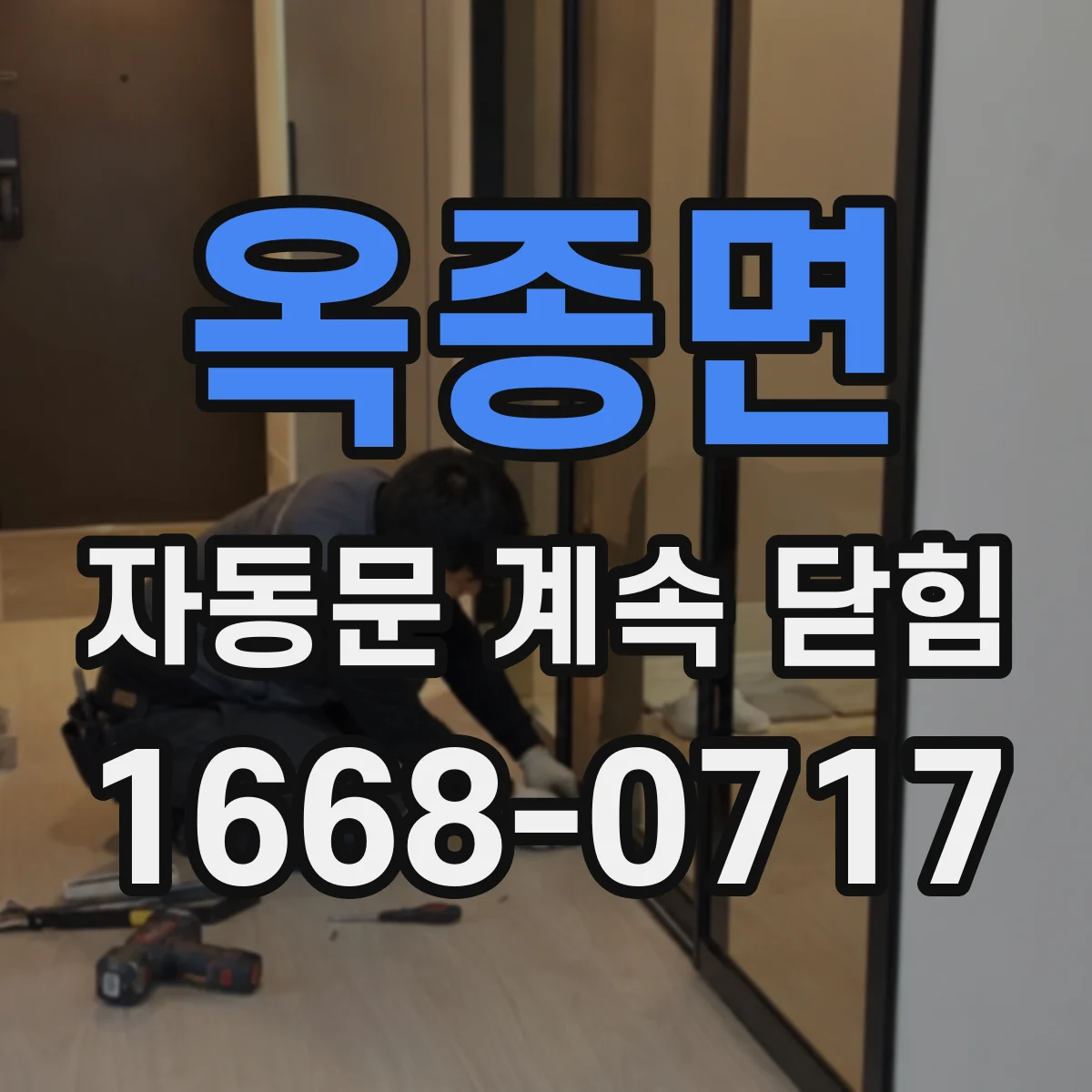 옥종면 자동문 계속 닫힘