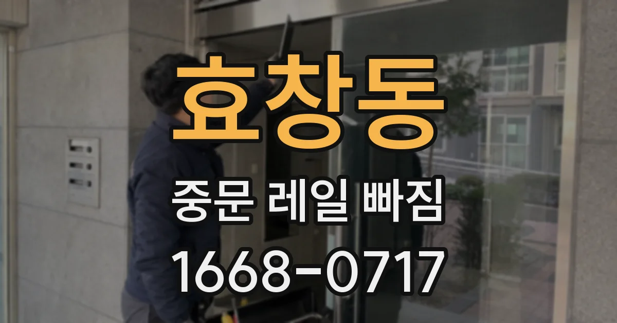 효창동 중문 레일 빠짐