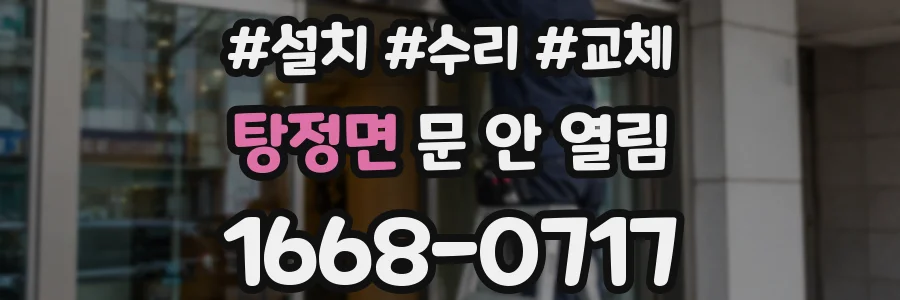 탕정면 문 안 열림