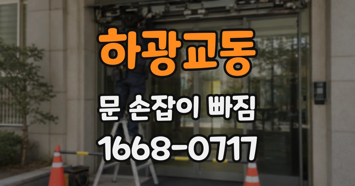 하광교동 문 손잡이 빠짐