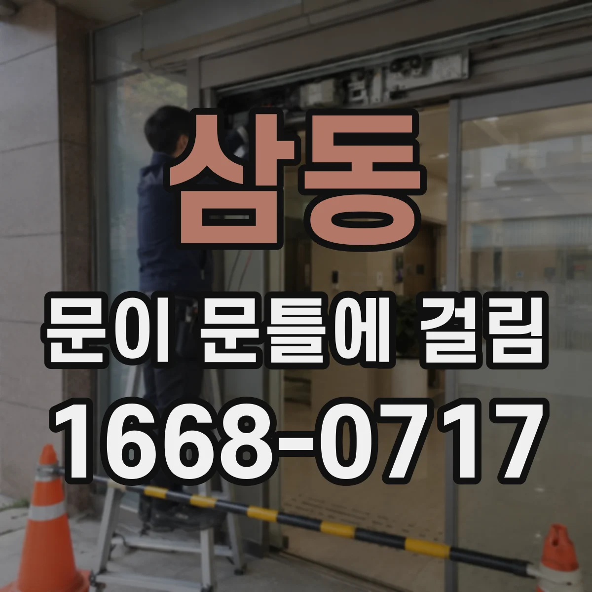삼동 문이 문틀에 걸림