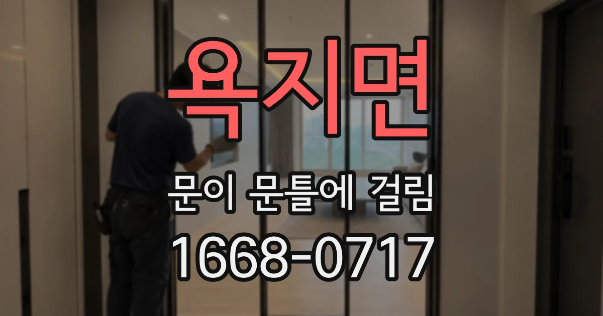 욕지면 문이 문틀에 걸림