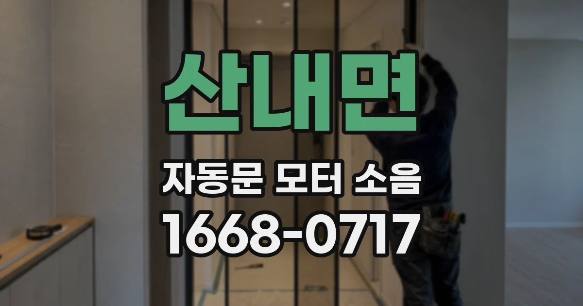 산내면 자동문 모터 소음
