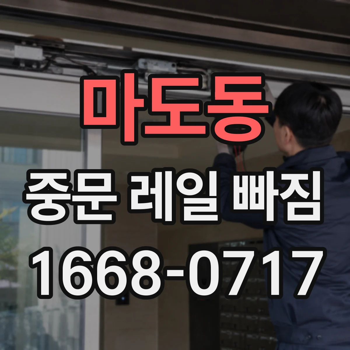 마도동 중문 레일 빠짐