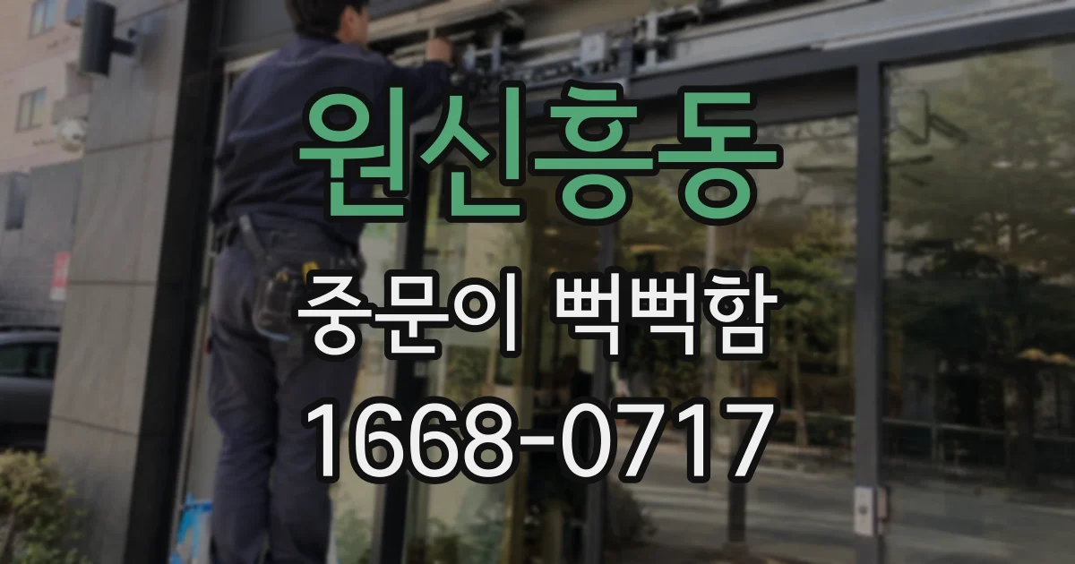 원신흥동 중문이 뻑뻑함