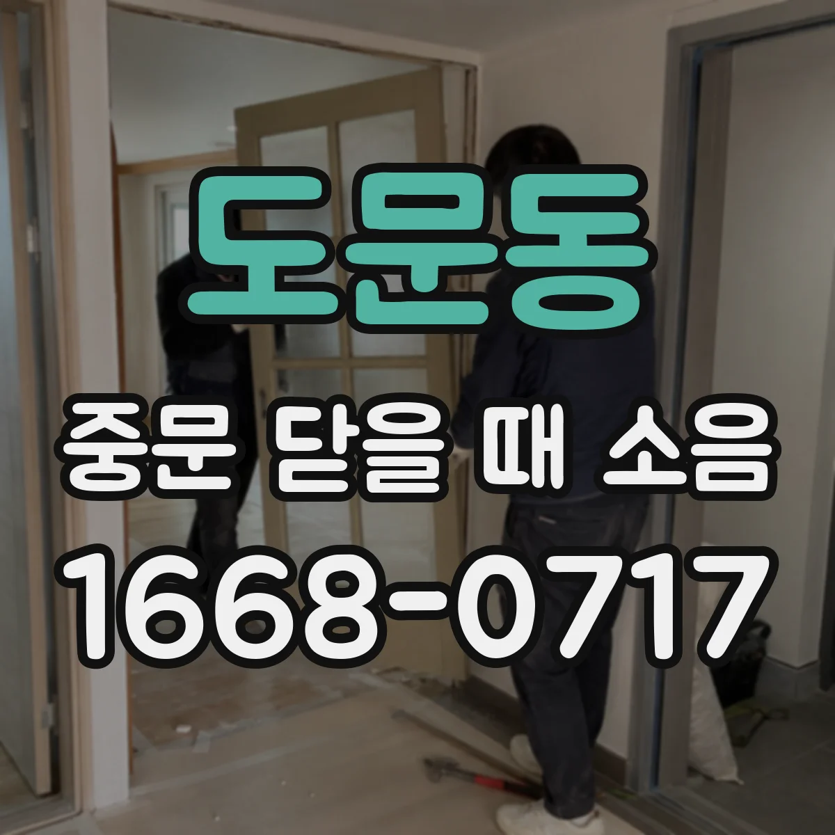 도문동 중문 닫을 때 소음