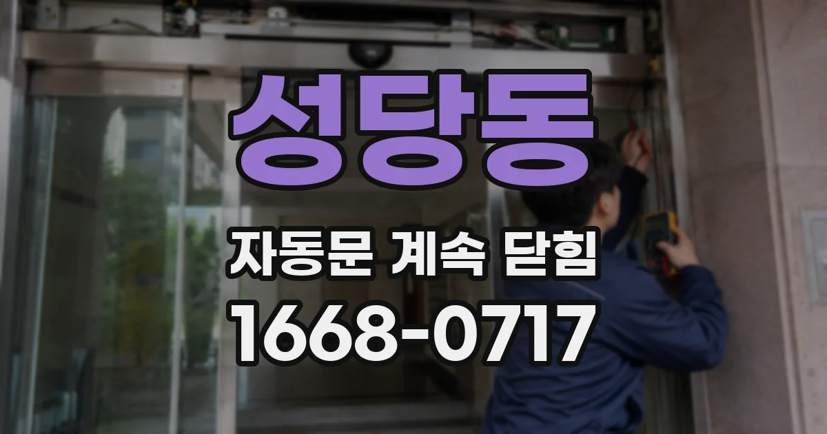 성당동 자동문 계속 닫힘