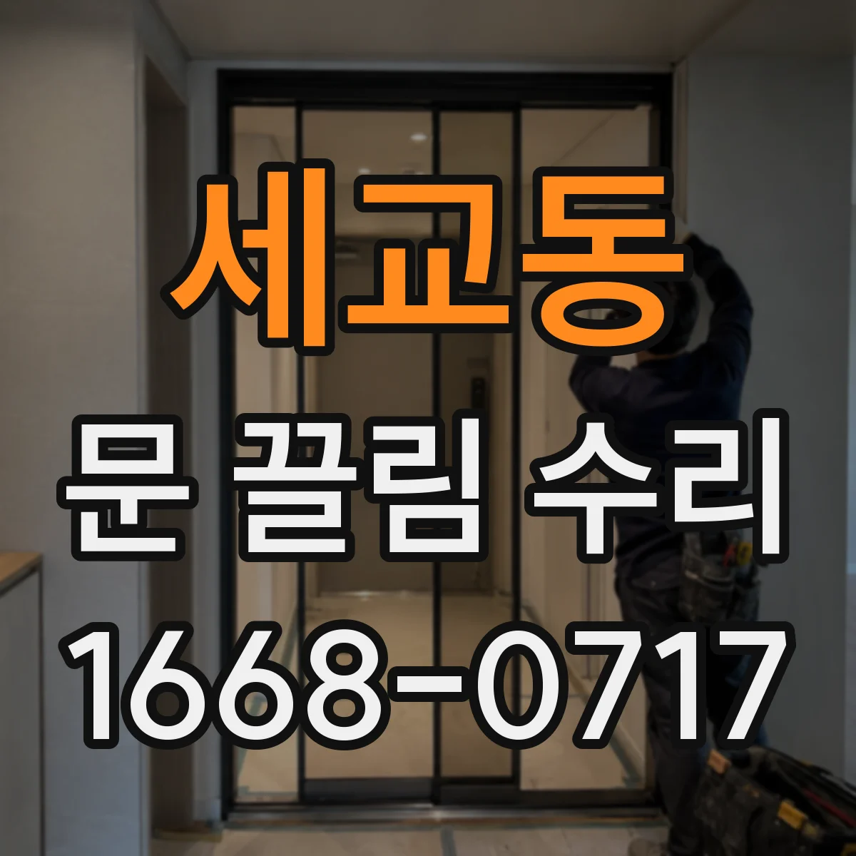 세교동 문 끌림 수리