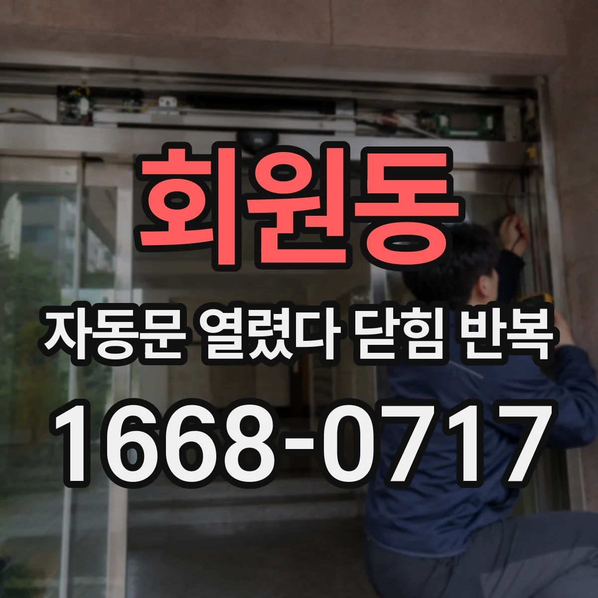 회원동 자동문 열렸다 닫힘 반복 증상은 열림과 닫힘이 연달아 일어나거나, 정지 후 다시 작동하면서 나타납니다.