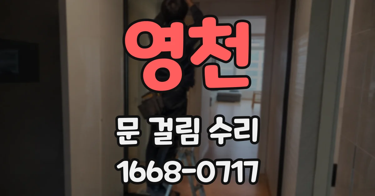 영천 문 걸림 수리