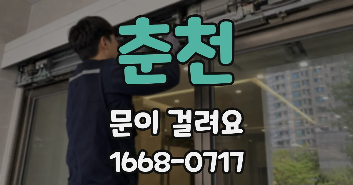 춘천 문이 걸려요