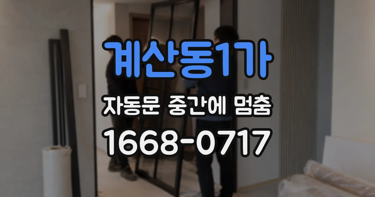 계산동1가 자동문 중간에 멈춤