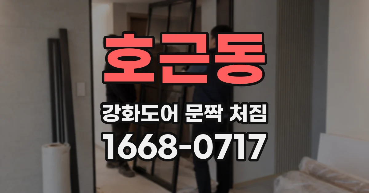 호근동 강화도어 문짝 처짐