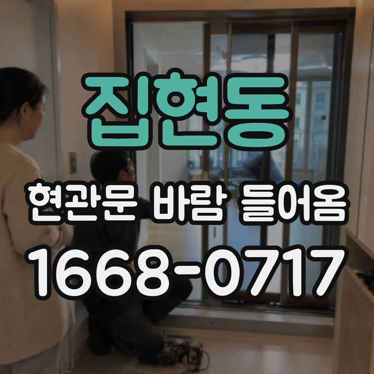 집현동 현관문 바람 들어옴