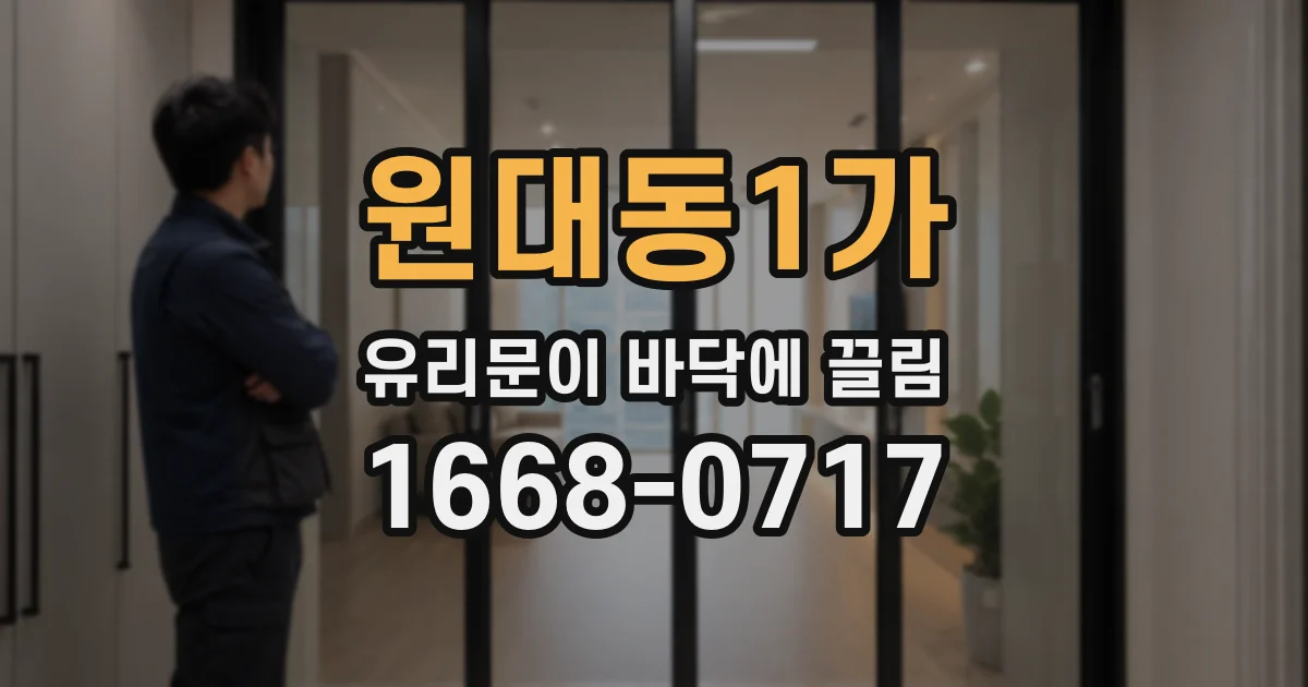 원대동1가 유리문이 바닥에 끌림