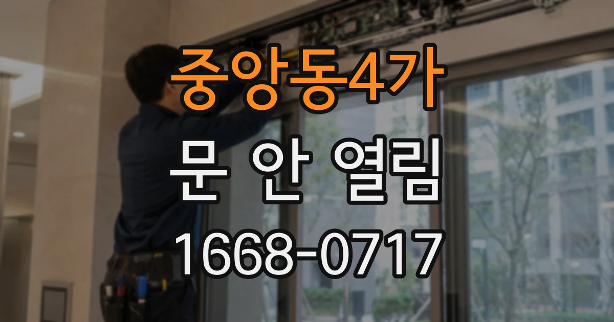 중앙동4가 문 안 열림