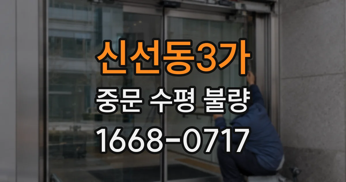 신선동3가 중문 수평 불량