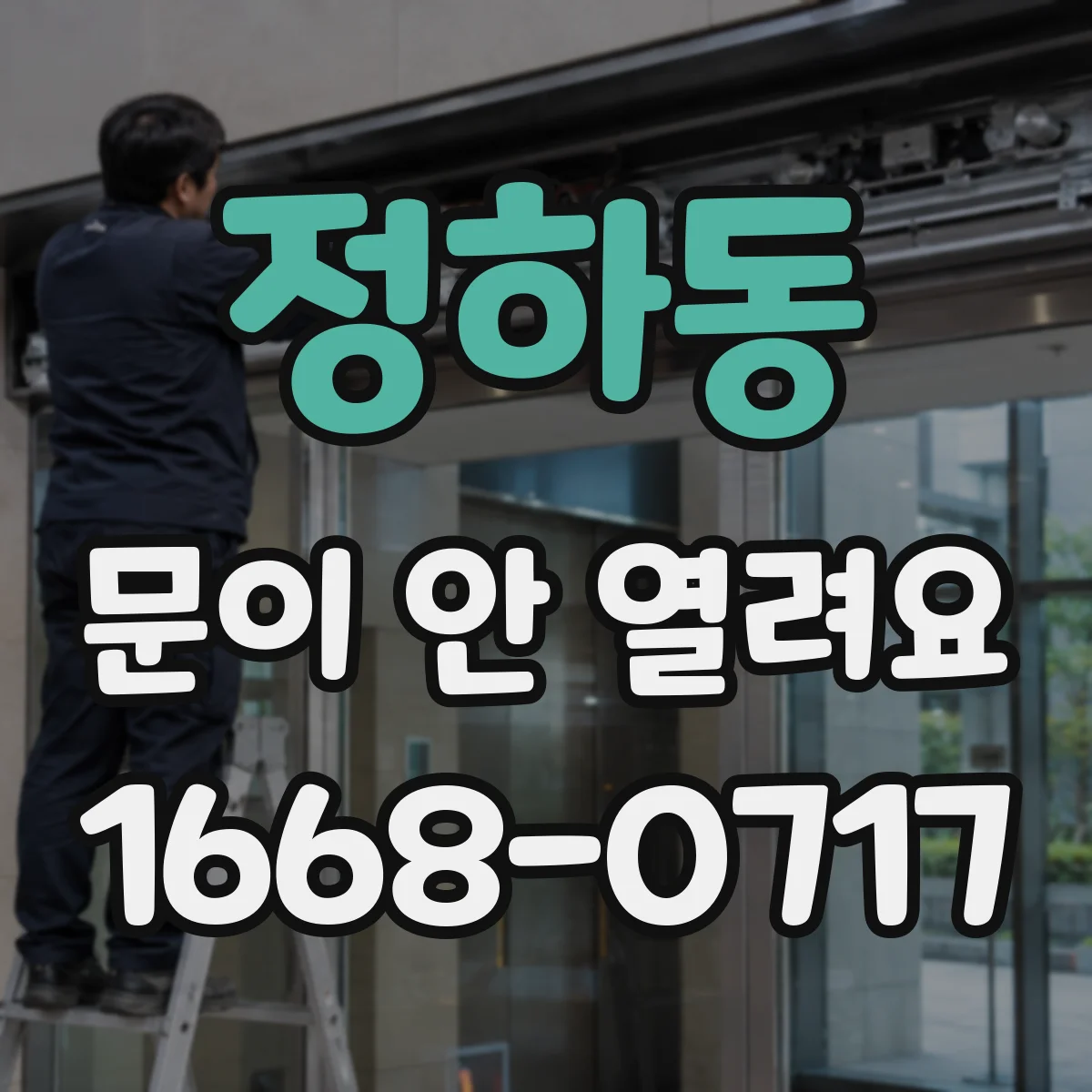 정하동 문이 안 열려요