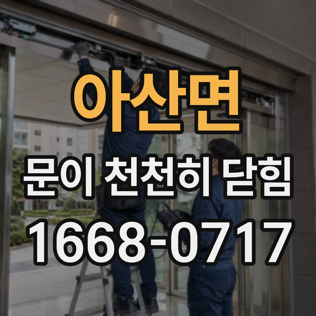 아산면 문이 천천히 닫힘