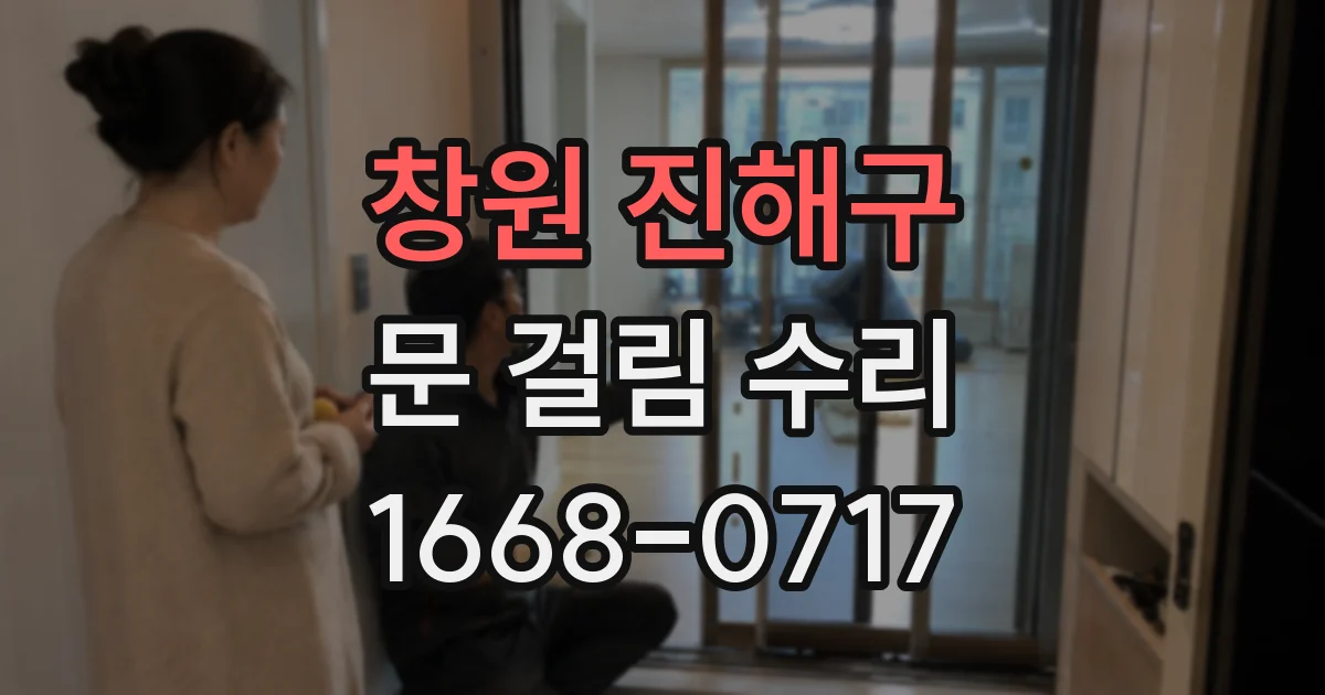 창원 진해구 문 걸림 수리
