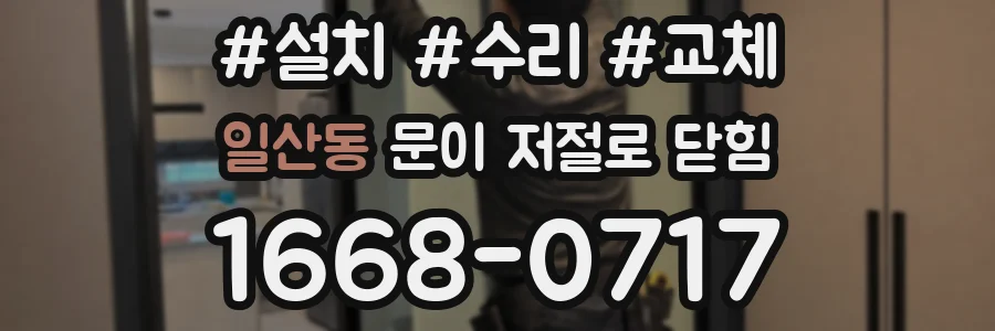 일산동 문이 저절로 닫힘