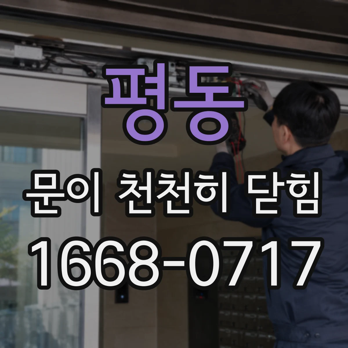 평동 문이 천천히 닫힘