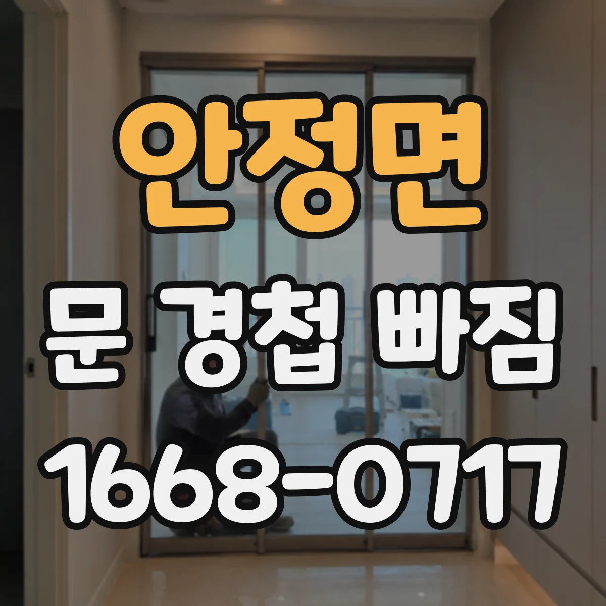 안정면 문 경첩 빠짐