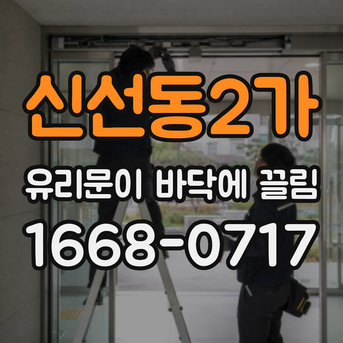 신선동2가 유리문이 바닥에 끌림