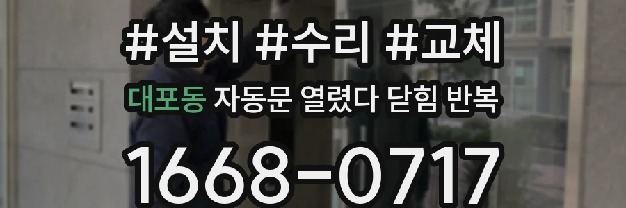 대포동 자동문 열렸다 닫힘 반복 현상은 문이 열리자마자 다시 닫히거나, 한 번 멈춘 뒤 재가동되며 반복되는 경우가 많습니다.