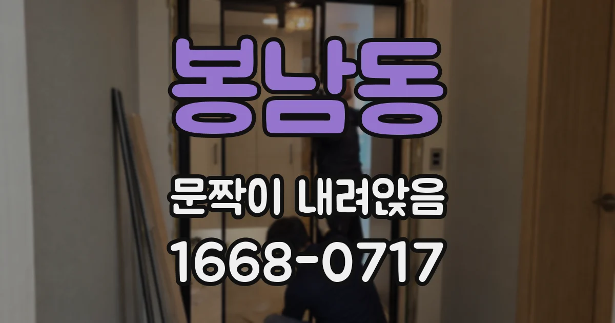 봉남동 문짝이 내려앉음