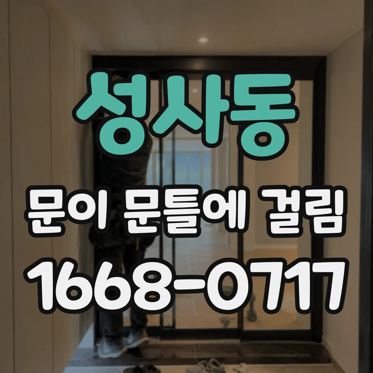 성사동 문이 문틀에 걸림