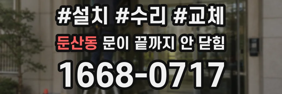 둔산동 문이 끝까지 안 닫힘