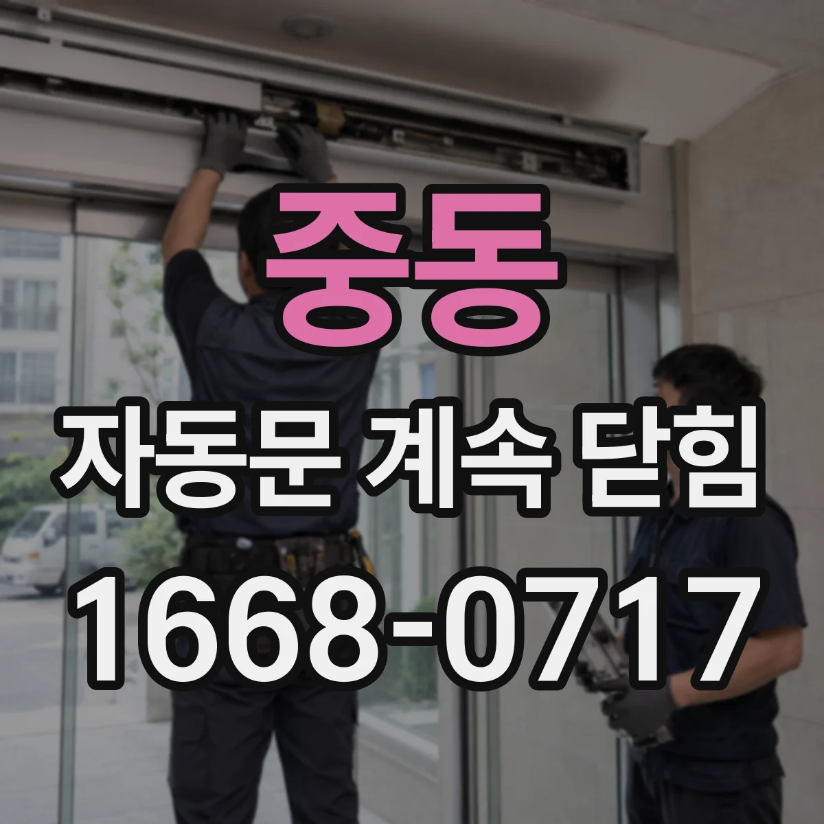 중동 자동문 계속 닫힘