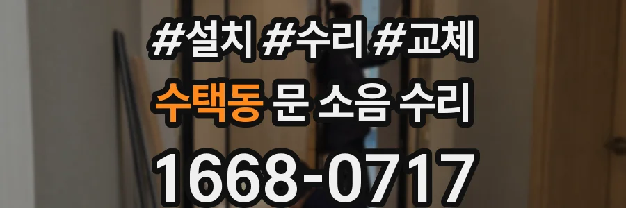 수택동 문 소음 수리