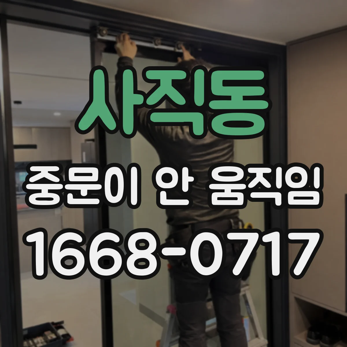 사직동 중문이 안 움직임