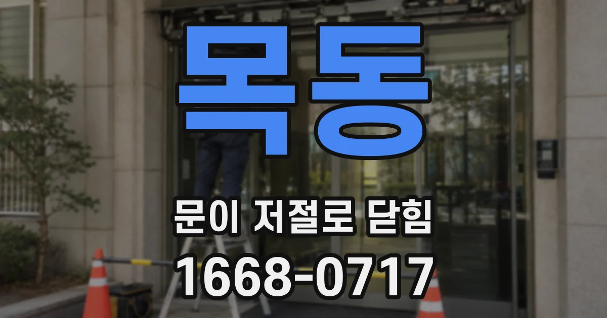 목동 문이 저절로 닫힘