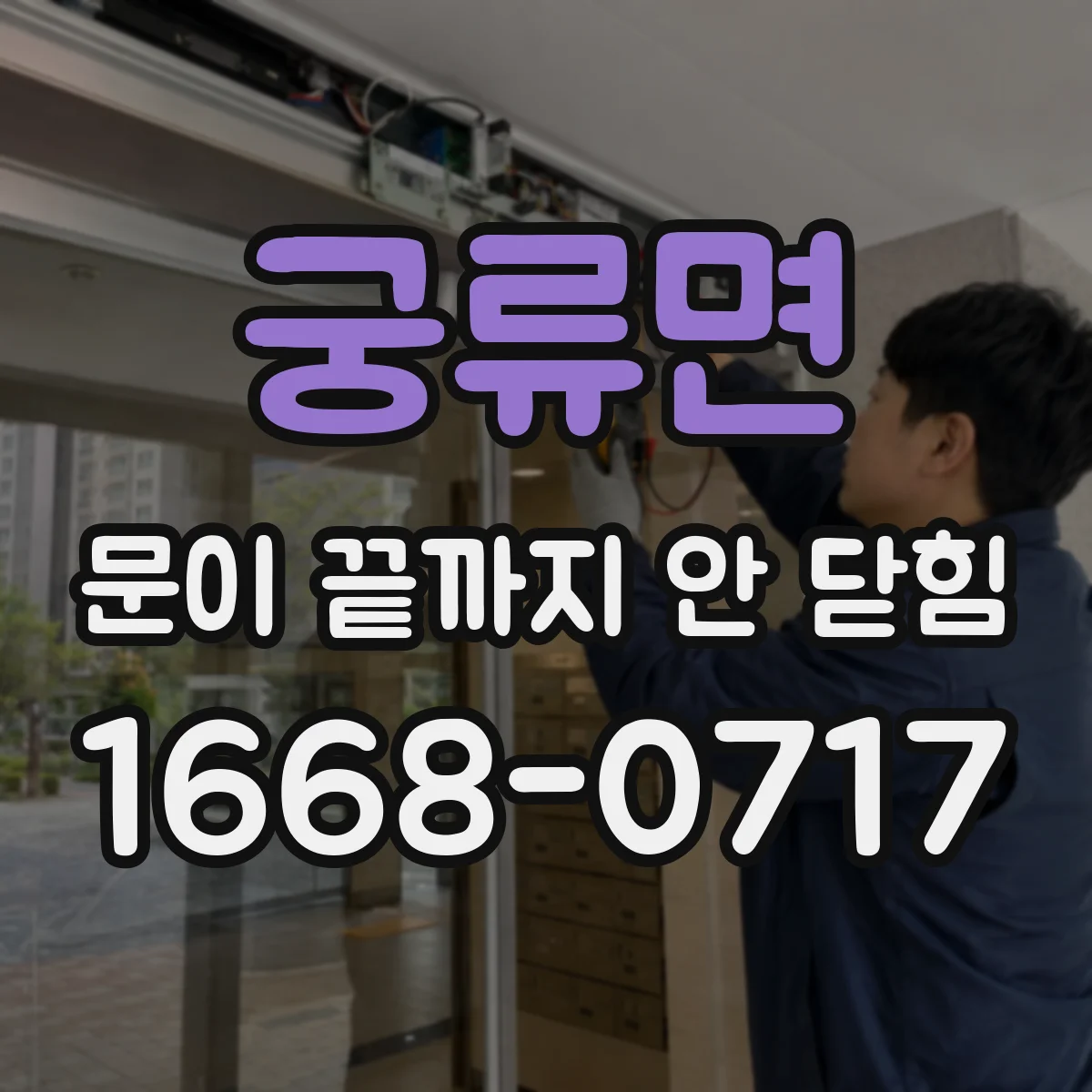 궁류면 문이 끝까지 안 닫힘