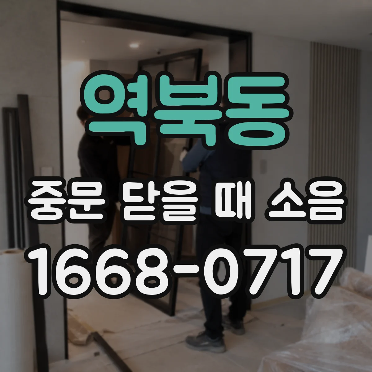 역북동 중문 닫을 때 소음
