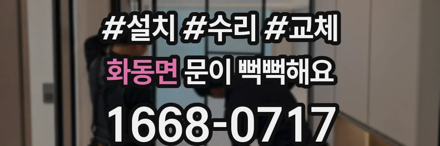 화동면 문이 뻑뻑해요