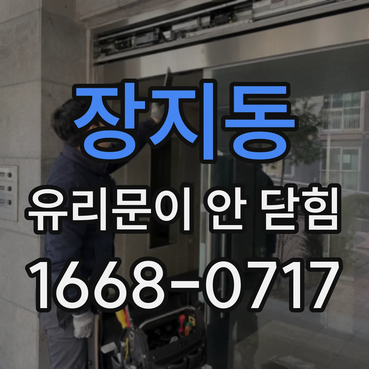 장지동 유리문이 안 닫힘