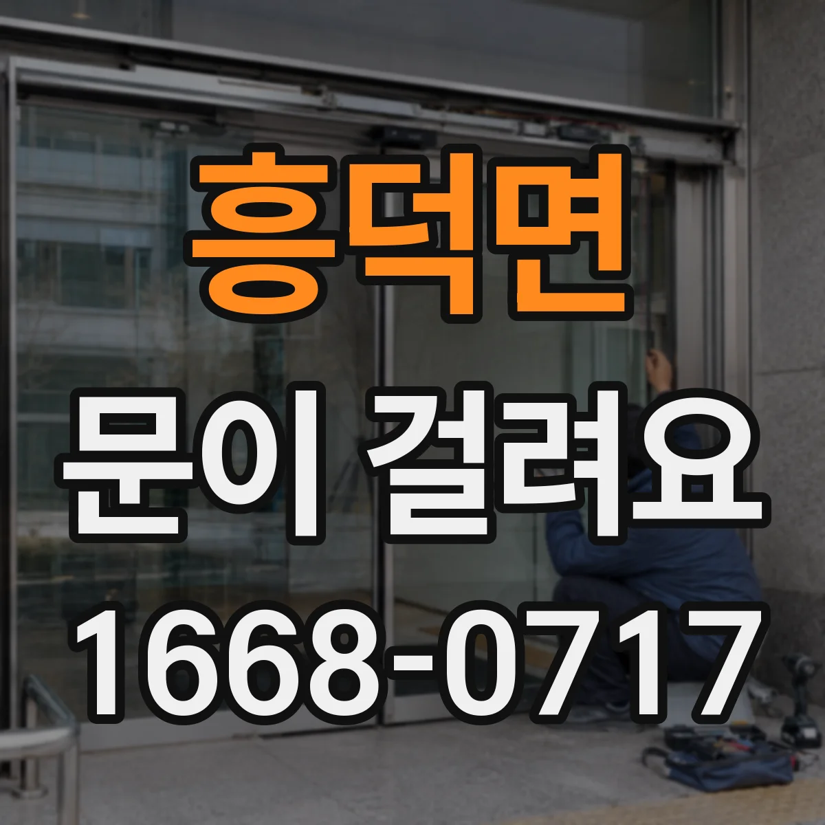흥덕면 문이 걸려요