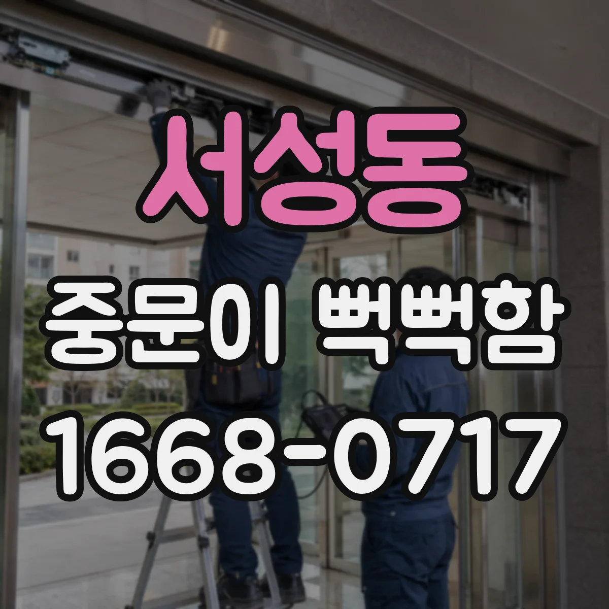서성동 중문이 뻑뻑함