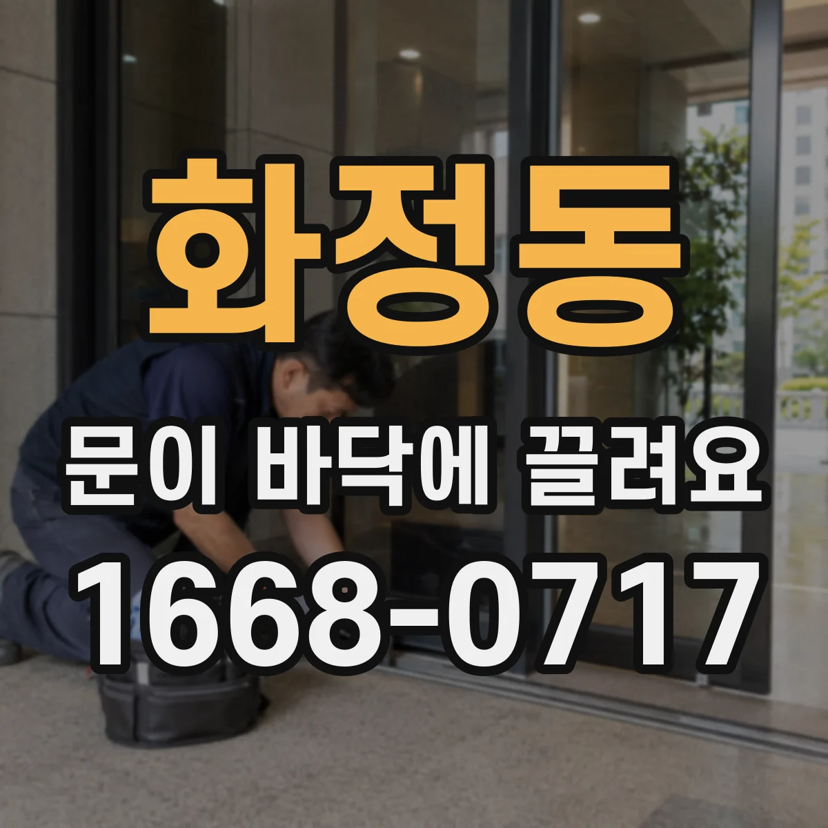 화정동 문이 바닥에 끌려요