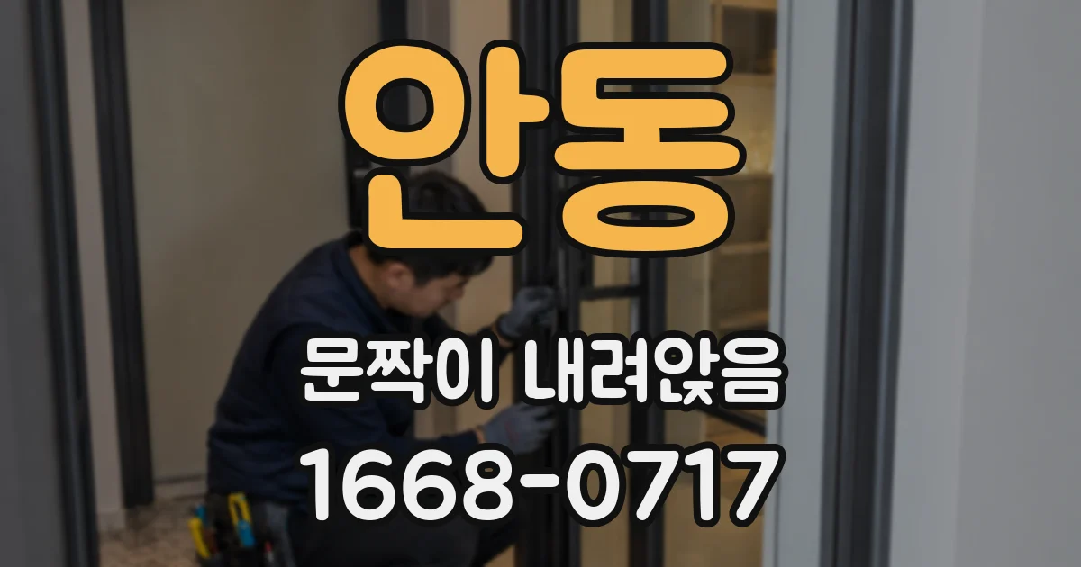 안동 문짝이 내려앉음