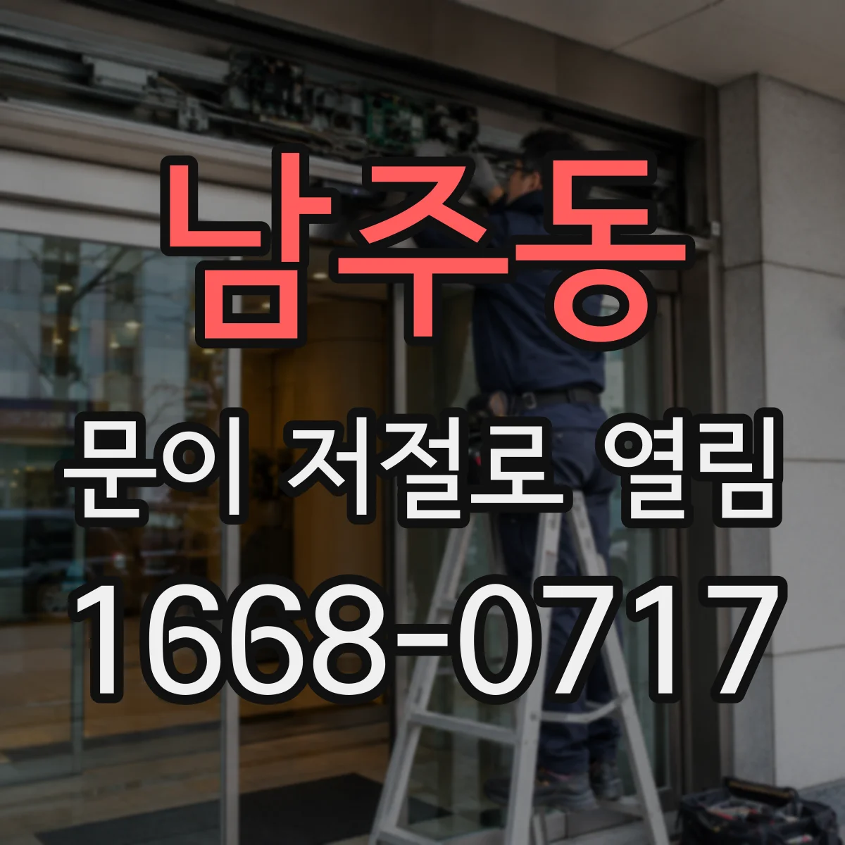남주동 문이 저절로 열림