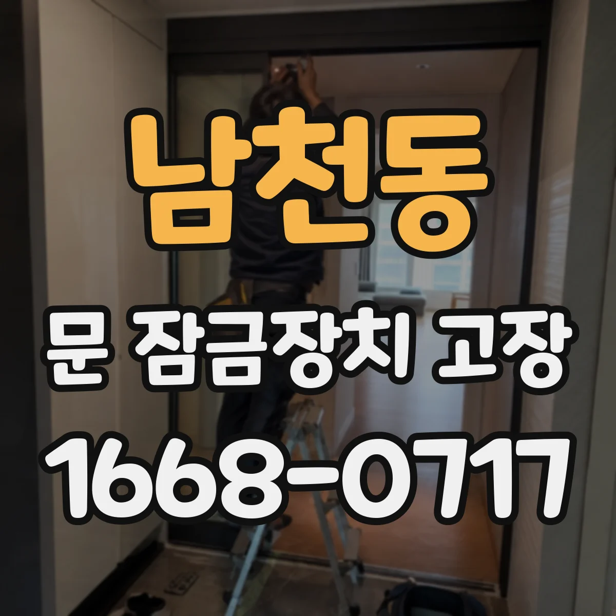 남천동 문 잠금장치 고장 발생 시 비상개방 스위치 위치와 사용